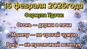 Народные приметы на 16 февраля 2026 года