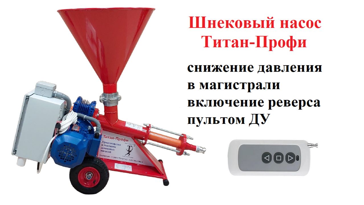 Инъекционный насос Титан-Профи с дистанционным управлением и реверсом смотреть онлайн