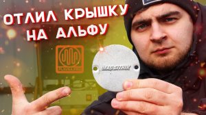 ЛИТЬЕ МЕТАЛЛА в ДОМАШНИХ УСЛОВИЯХ - ОТЛИЛ КРЫШКУ на АЛЬФУ из ЛОМА✅