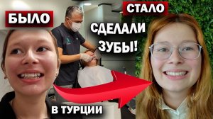 ❗ГОЛЛИВУДСКАЯ УЛЫБКА! Делаем зубы в Турции: ДО И ПОСЛЕ!  Медицинский туризм Antlara Dental