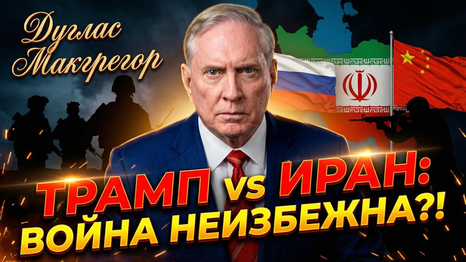 🛡️Дуглас Макгрегор | За Ираном стоят Россия и Китай, план Трампа под угрозой смотреть онлайн