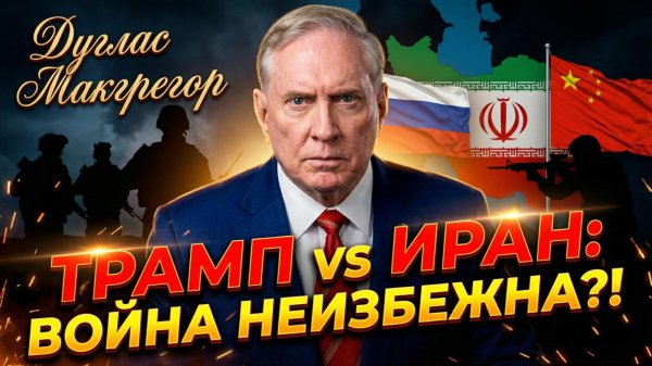 🛡️Дуглас Макгрегор | За Ираном стоят Россия и Китай, план Трампа под угрозой