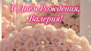 С Днём Рождения, Валерия!