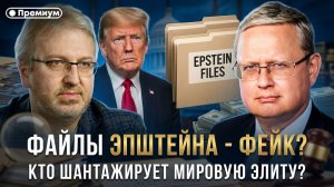 Михаил Делягин | ФАЙЛЫ ЭПШТЕЙНА — ФЕЙК? Кто шантажирует мировую элиту?