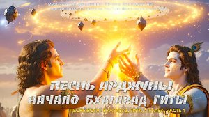 НАЧАЛО  Бхагавад  ГИТЫ, Песнь  Арджуны | Бхагавад Гита | Песнь Бога | 1 глава, Часть 1 |