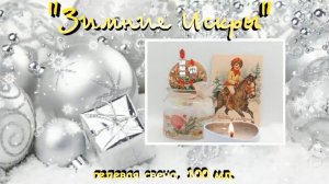 Гелевая свеча "Зимние Искры", 100 мл.