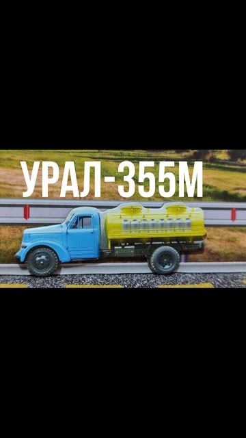 УРАЛ-355М смотреть онлайн