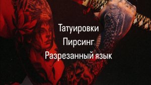 ЗАЧЕМ Я РАЗРЕЗАЛА ЯЗЫК И ЧТО ЗНАЧАТ ТАТУИРОВКИ?
