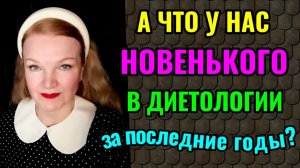 Что нового произошло в диетологии за последние годы.