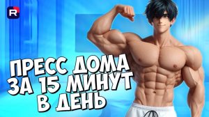 Пресс за 15 минут в день | Тренировка дома | Как накачать пресс