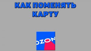 Как поменять карту на Озоне