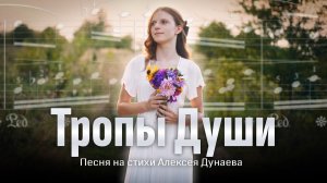 «Тропы Души» — душевная христианская песня на стихи Алексея Дунаева