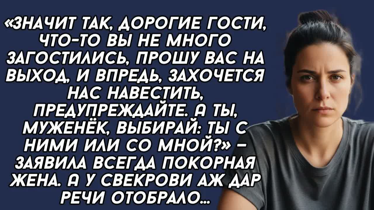 Значит так, дорогие гости, что-то вы не много загостились, прошу вас на выход.Свекровь оцепенела