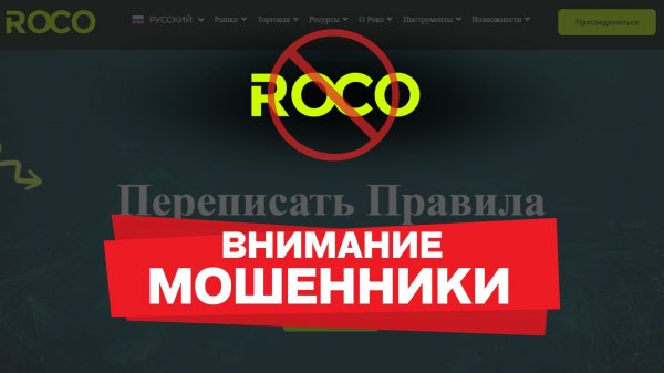 Осторожно, Roco Broker (Roco) — отзывы клиентов и трейдеров | обзор и проверка rocobroker.com