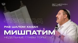 Недельный раздел Торы "Мишпатим"