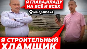 НОВОСТИ  ПО  БУКРЕЕВУ С. и  ГЛАВЕ СЕЛЬСОВЕТА СУРКОВУ О. //Чемодановка