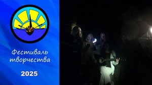 Фестиваль творчества 2025