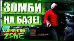 ЗОМБИ на БАЗЕ | Quarantine Zone #8