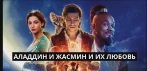 Аладдин и Жасмин и их Любовь клип Два варианта песни Искусственный Интеллект (14.02.2026 13-42-45)
