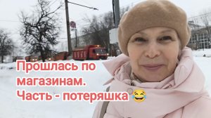 Поход по магазинам. Потерянная часть видео 😂
