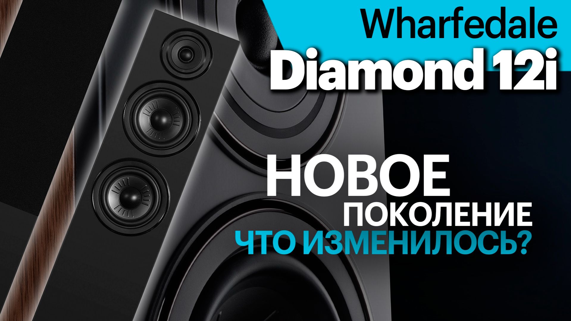 Новое поколение Wharfedale Diamond на примере напольных 12.4i. Все подробности в одном обзоре смотреть онлайн