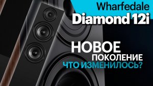 Новое поколение Wharfedale Diamond на примере напольных 12.4i. Все подробности в одном обзоре
