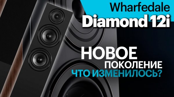 Новое поколение Wharfedale Diamond на примере напольных 12.4i. Все подробности в одном обзоре