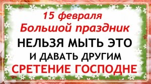 15 февраля Сретение Господне. Что нельзя делать 15 февраля Народные Традиции и Приметы