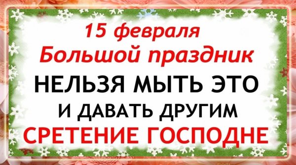 15 февраля Сретение Господне. Что нельзя делать 15 февраля Народные Традиции и Приметы