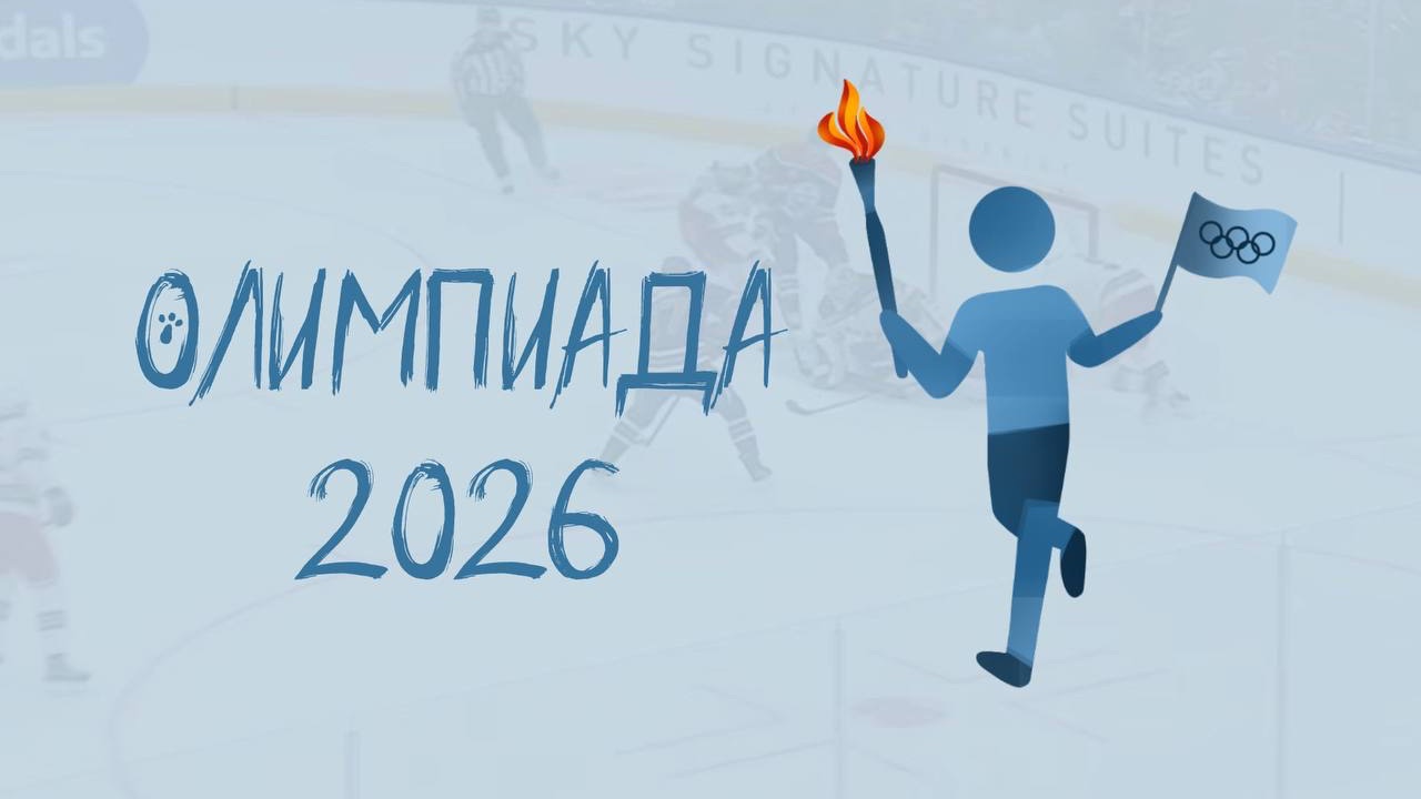 Лига Мнений. Выпуск 6. Олимпиада 2026