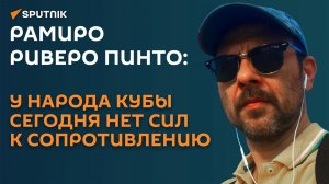 Риверо: у народа Кубы сегодня нет сил к сопротивлению
