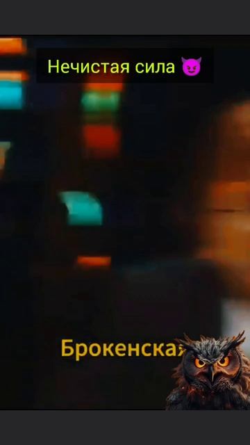 Нечистая сила смотреть онлайн