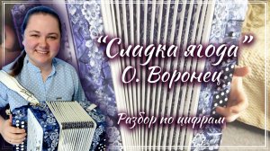 СЛАДКА ЯГОДА (О. Воронец) ► Разбор на гармони по цифрам