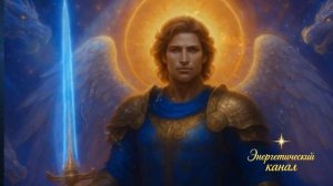 Послание от Архангела Михаила и его друзей: Пусть свет, которым вы являетесь, осветит вас.