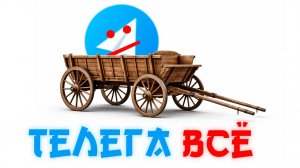 ТЕЛЕГА ВСЁ