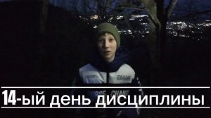 14-ый день дисциплины.3-е восхождение на Бештау!!