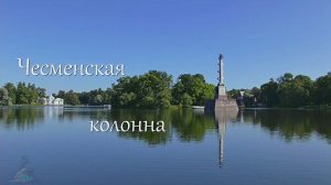 Чесменская колонна