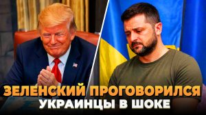 Зеленский проговорился - Украинцы в ШОКЕ