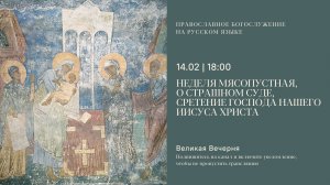 Великая Вечерня на русском языке. Сретение Господа нашего Иисуса Христа. 14 февраля 2026