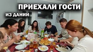 ПРИЕХАЛИ ГОСТИ ИЗ ДАНИИ! Что я приготовила #влог