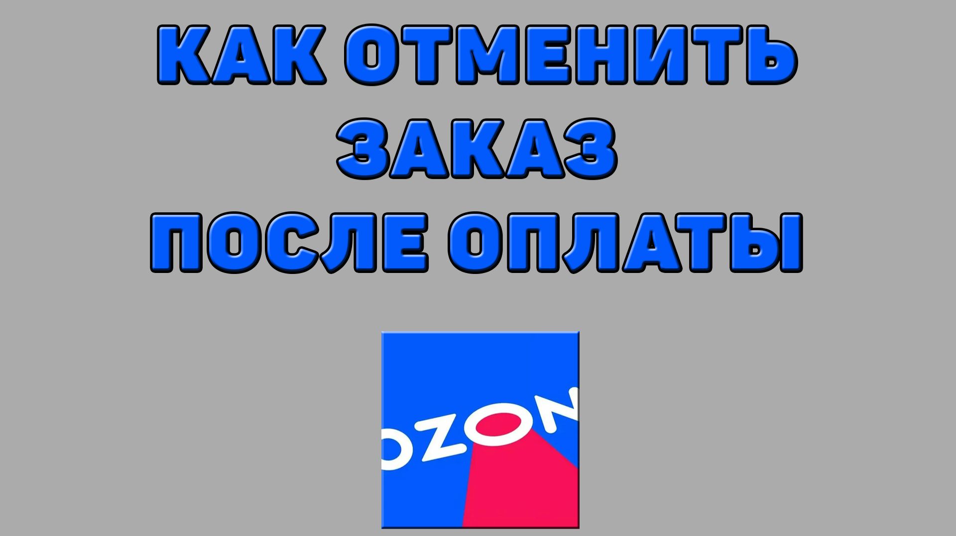 Как отменить заказ после оплаты на Озоне