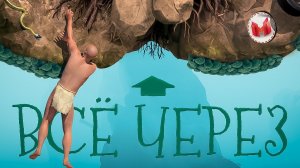 Все через *опу (A Difficult Game About Climbing)