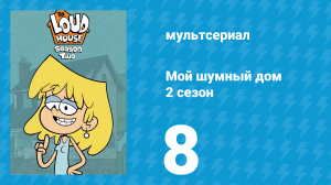 Мой шумный дом 2 сезон 8 серия (мультсериал, 2016)