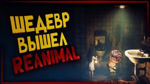 ШЕДЕВР ВЫШЕЛ! Меня чуть не ВЫРВАЛО. Первое прохождение. REANIMAL
