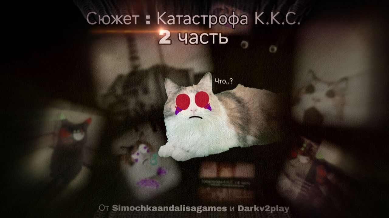 Сюжет : Катастрофа К. К. С. (2 часть) | Симка и Алиса🎮 и Darkv2play! смотреть онлайн