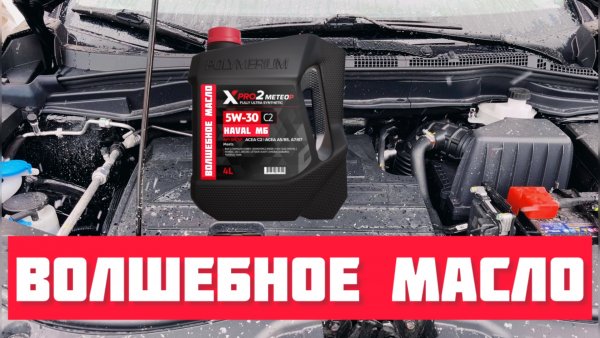 Для тех, кто знает Волшебный Polymerium XPRO2 5w30 вместо обычного масла в Haval M6