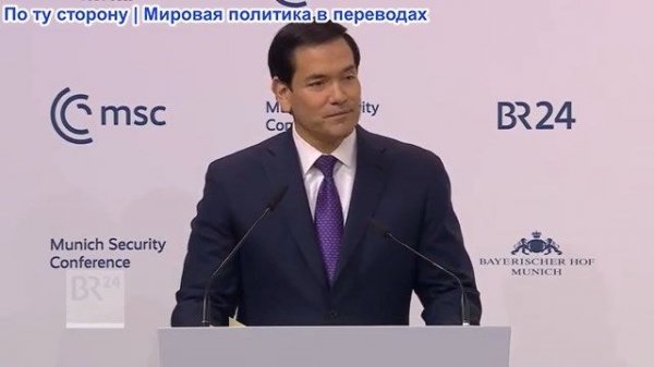 Мюнхенская конференция по безопасности - Марко Рубио: США в мире - 14.02.2026