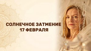 СОЛНЕЧНОЕ ЗАТМЕНИЕ 17 ФЕВРАЛЯ 2026 🚀 ТОЧКА ПЕРЕЗАПИСИ СУДЬБЫ НА 18,5 ЛЕТ!