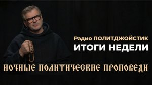 Ночные политические проповеди. Итоги недели 14.02.2026