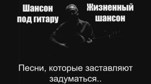 Шансон под гитару|Песни, которые заставляют задуматься...|Жизненный шансон